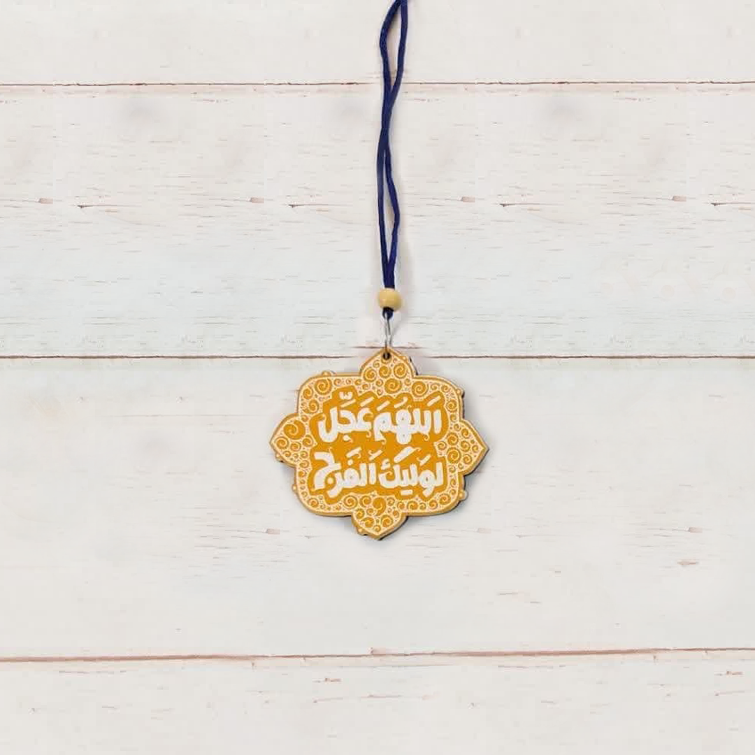 آویز آینه اتومبیل طرح  اللهم عجل لولیک الفرج