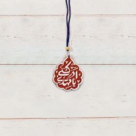 آویز آینه اتومبیل طرح  یا مهدی ادرکنی