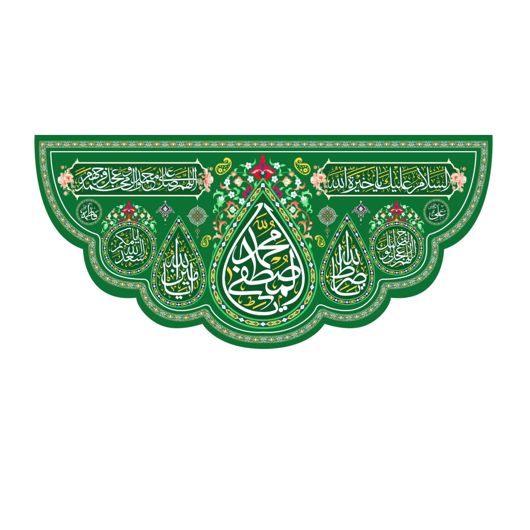 تصویر  کتیبه یا محمد المصطفی / 140*300