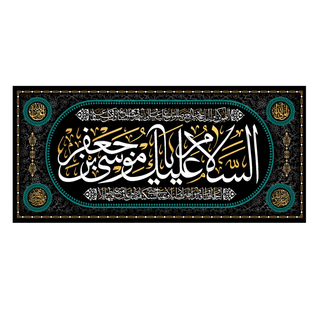 تصویر  کتیبه السلام علیک یا موسی بن جعفر / 70*150