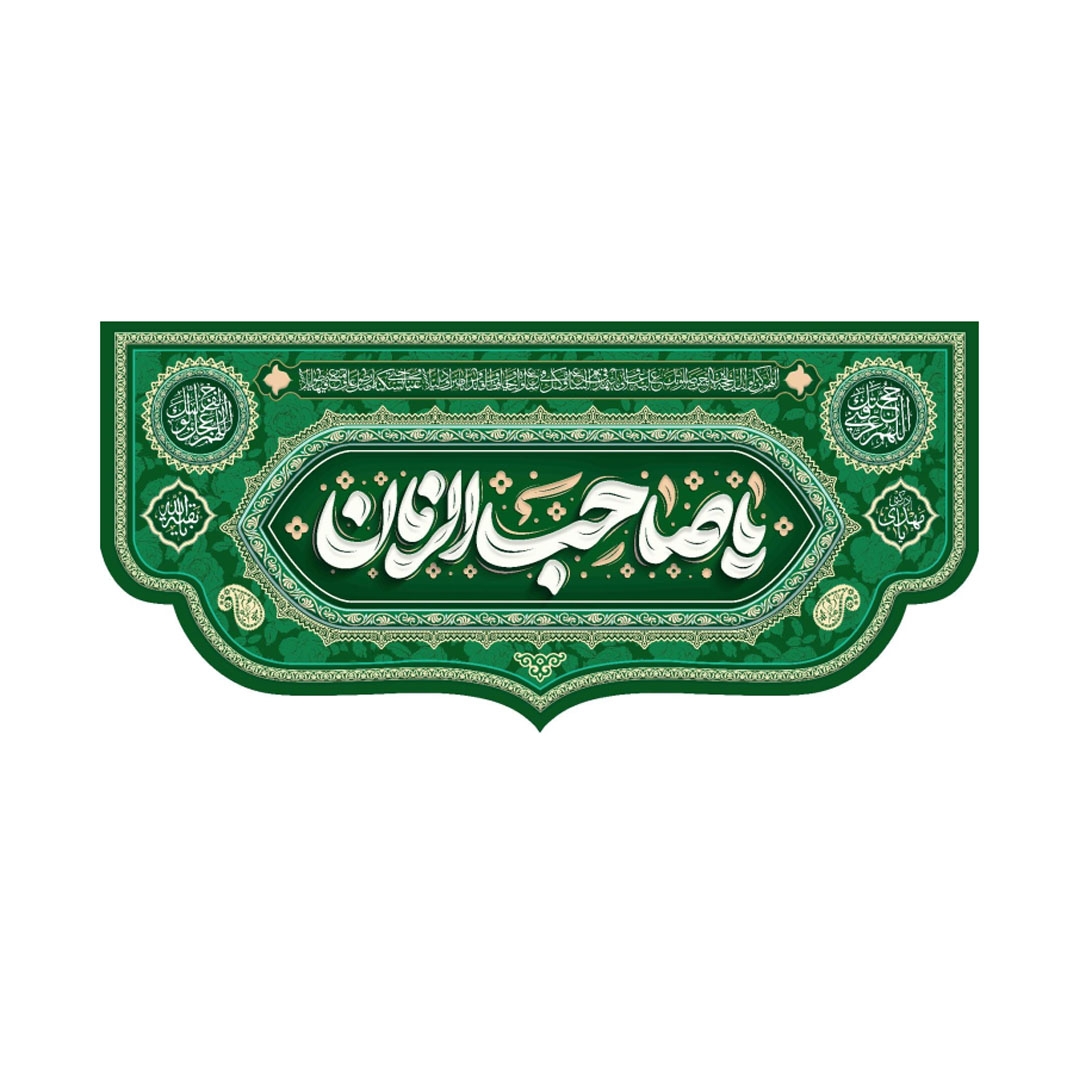 تصویر  کتیبه یا صاحب الزمان / 70*150