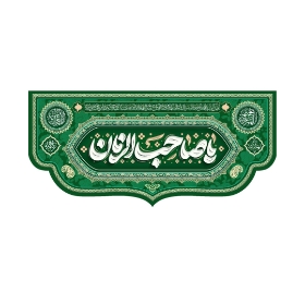 تصویر  کتیبه یا صاحب الزمان / 70*150