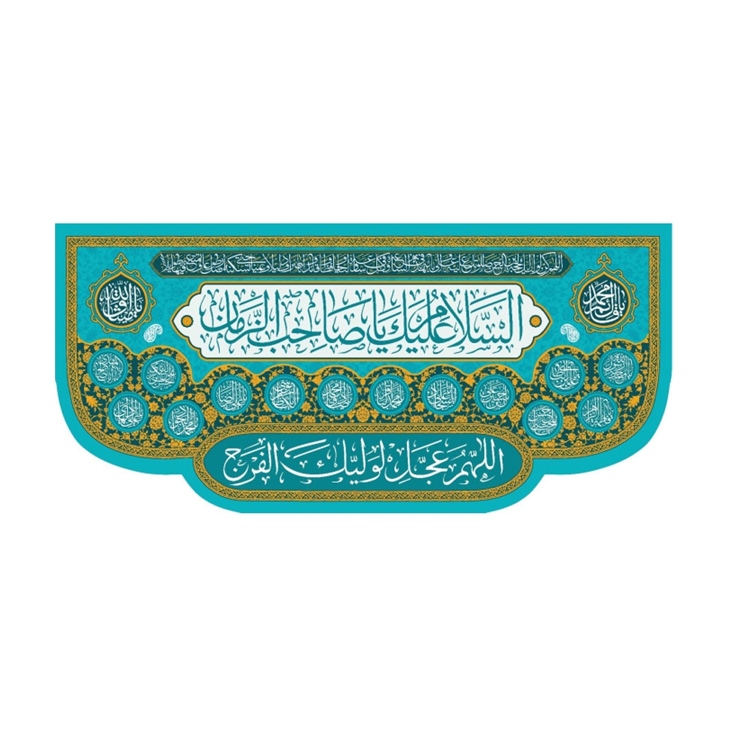 تصویر  کتیبه السلام علیک یا صاحب الزمان / 70*150