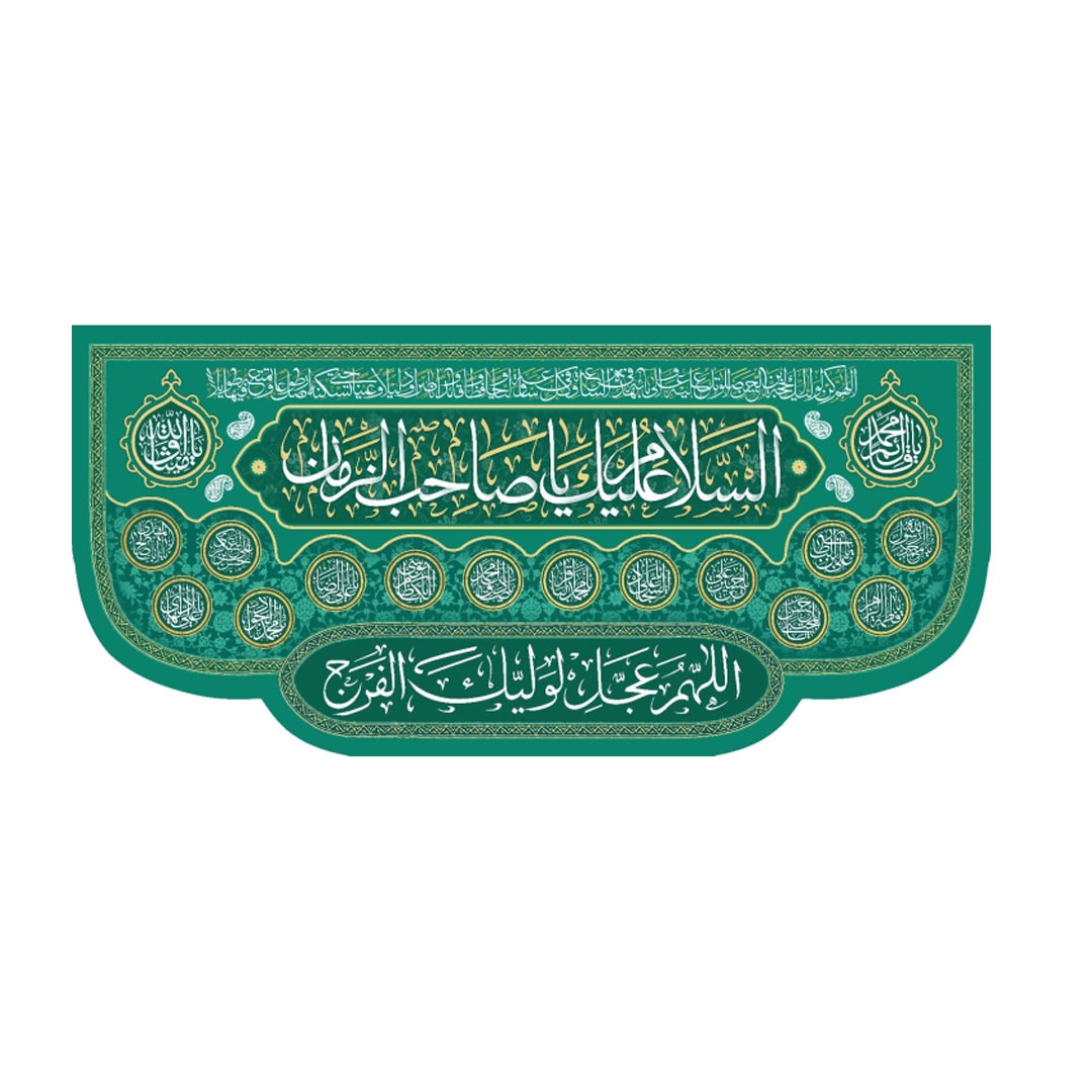 تصویر  کتیبه السلام علیک یا صاحب الزمان / 70*150