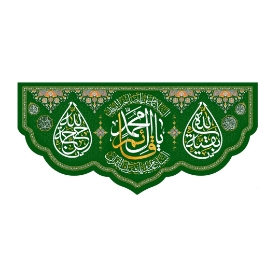 تصویر  کتیبه یا قائم آل محمد / 70*150