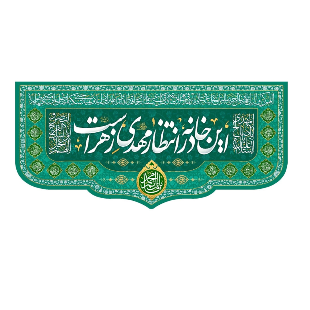 کتیبه این خانه در انتظار مهدی زهراست - کتیبه نیمه شعبان