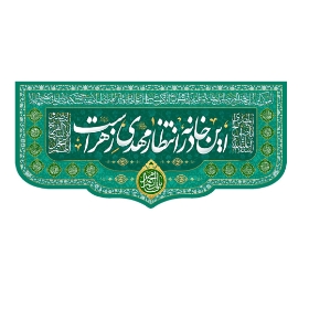 کتیبه این خانه در انتظار مهدی زهراست - کتیبه نیمه شعبان