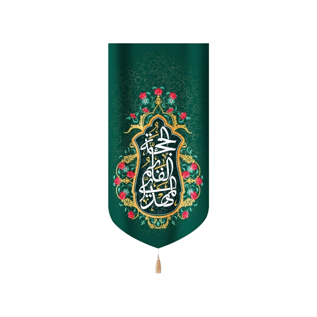 تصویر  بیرق خانگی مهدی القائم الحجه / 23*48