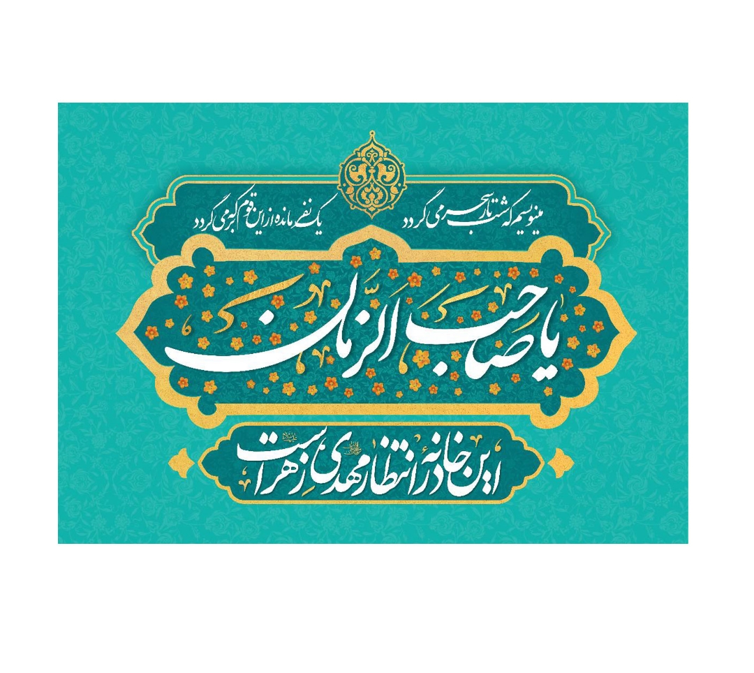 کتیبه یا صاحب الزمان - این خانه در انتظار مهدی زهراست - کتیبه مذهبی- کتیبه نیمه شعبان