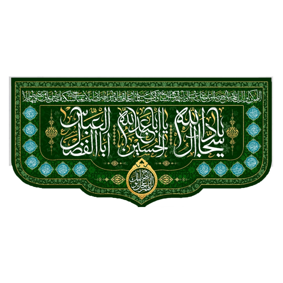 تصویر  کتیبه میلاد سه نور / 70*150