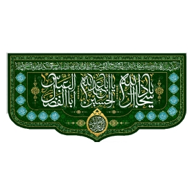 تصویر  کتیبه میلاد سه نور / 70*150