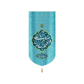 بیرق خانگی اللهم بارک لمولانا صاحب الزمان