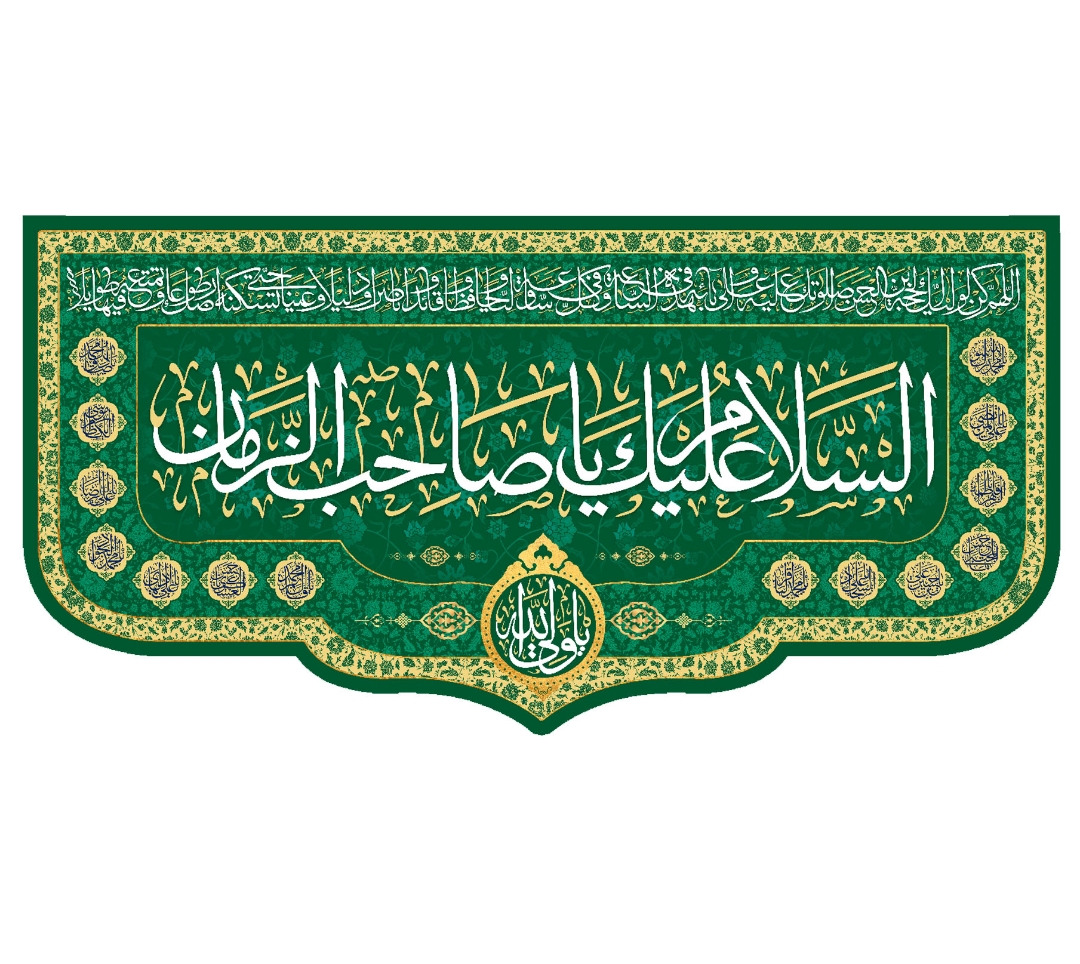 تصویر  کتیبه السلام علیک یا صاحب الزمان / 70*150