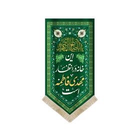 بیرق خانگی این خانه در انتظار مهدی فاطمه است- بیرق نیمه شعبان