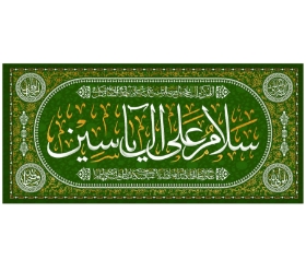 تصویر  کتیبه سلام علی آل یاسین / 70*150
