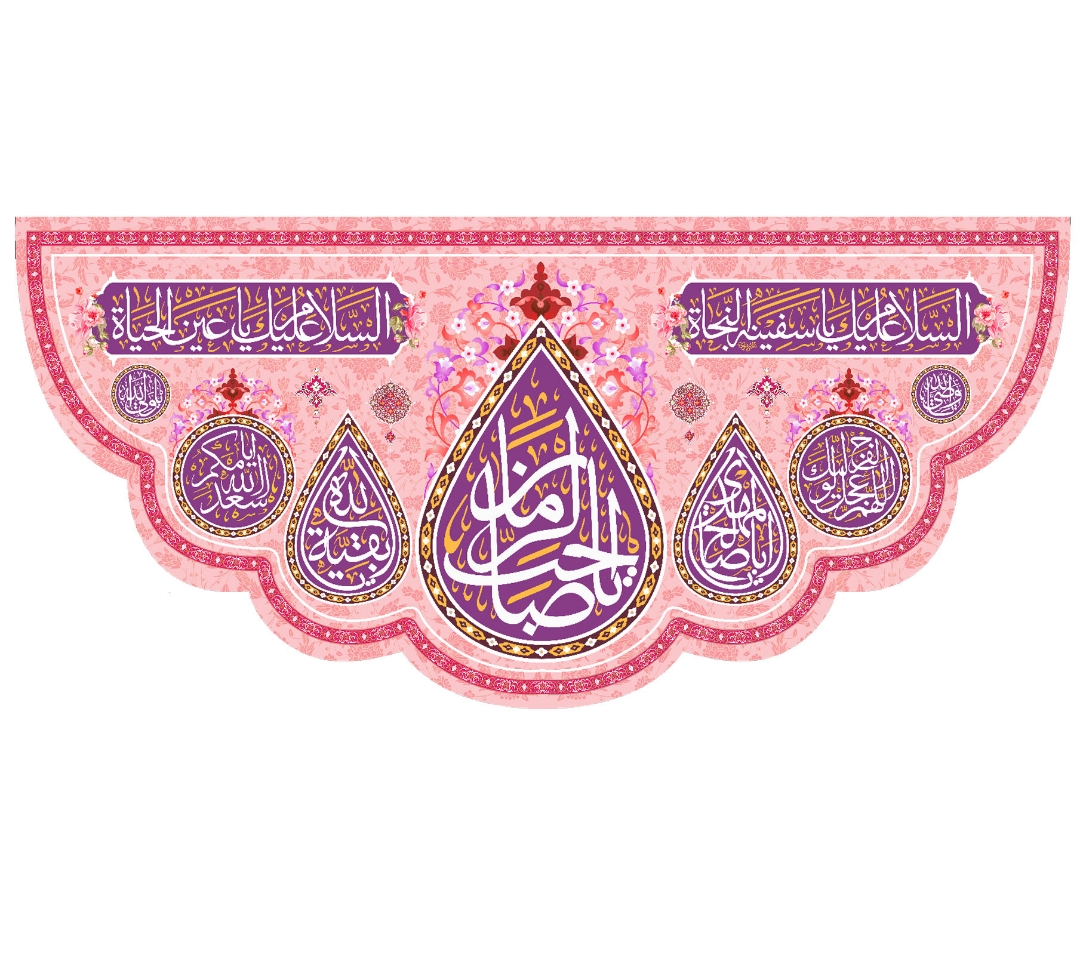 تصویر  کتیبه یا صاحب الزمان /70*150