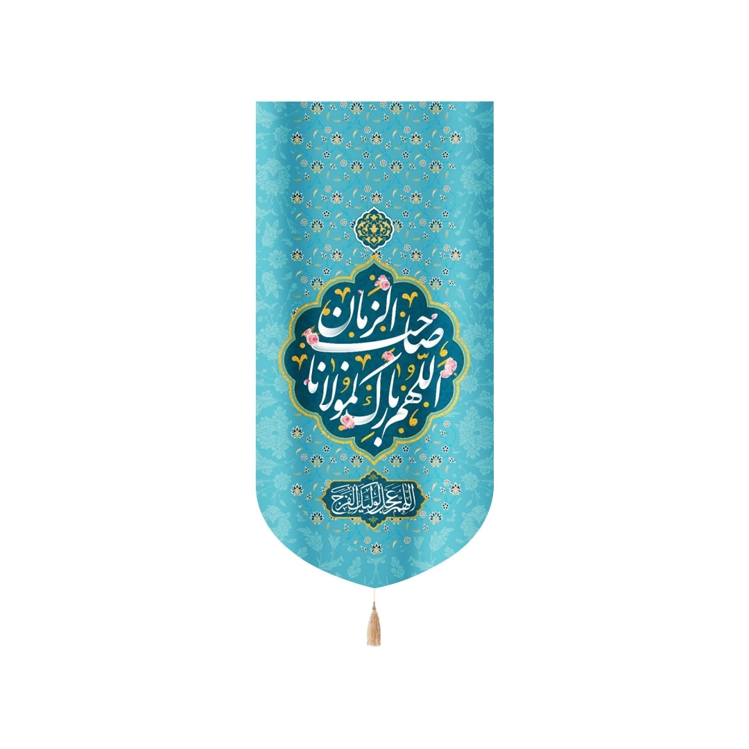 بیرق اللهم بارک لمولانا صاحب الزمان - 35*70