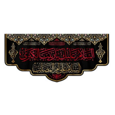 تصویر برای دسته  پرچم و بیرق و کتیبه