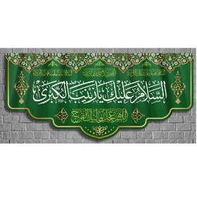 تصویر  کتیبه السلام علیک یا زینب الکبری/ 70*150