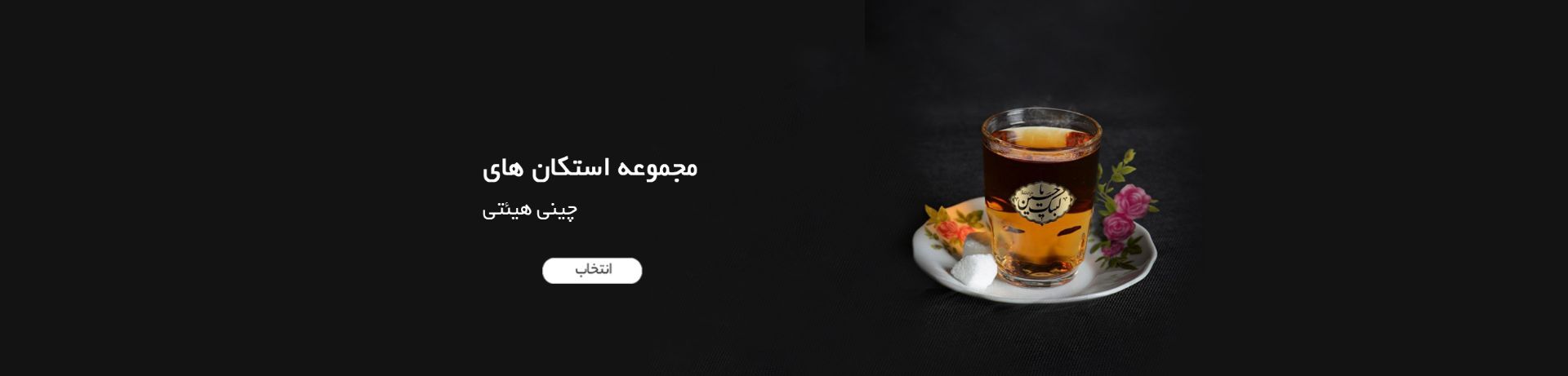 استکان-قوری-قندان-پارچ-هیئتی