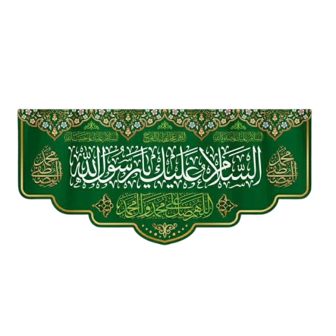 تصویر  کتیبه السلام علیک یا رسول الله (ص) / 70*150