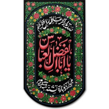 تصویر برای دسته  پرچم و بیرق و کتیبه