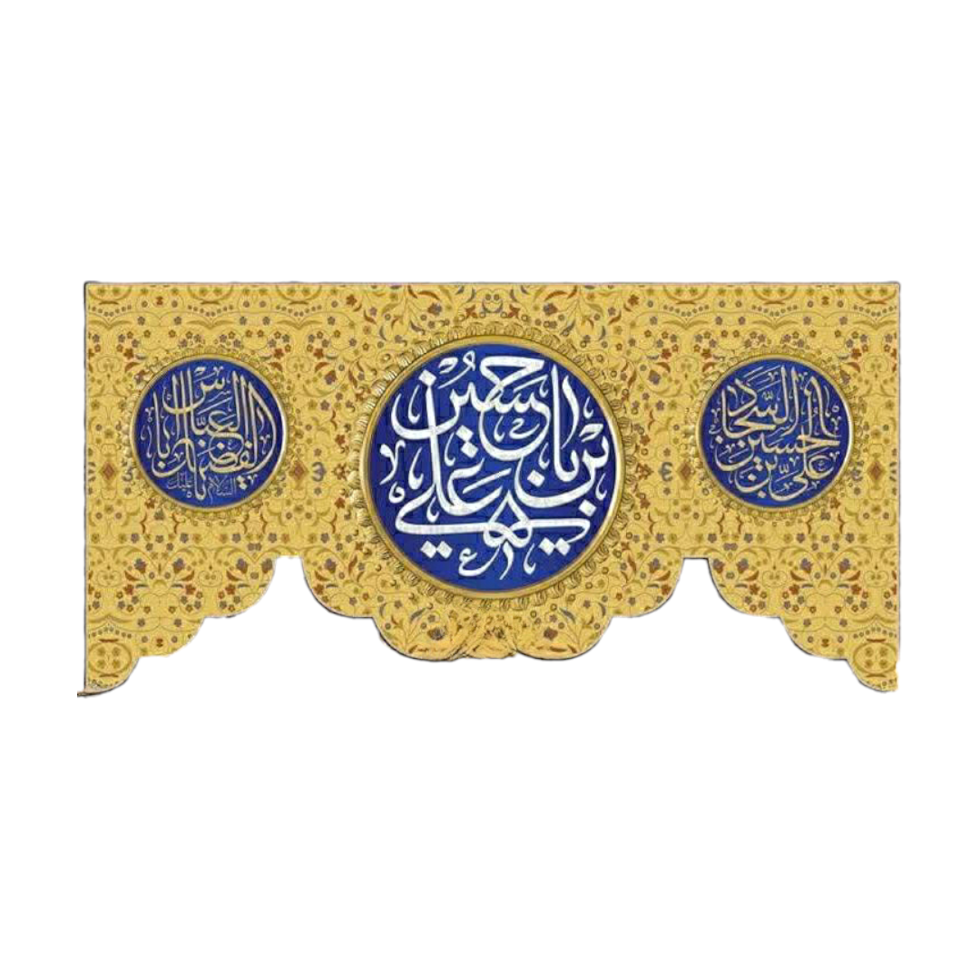 تصویر  کتیبه یا حسین ابن علی/ 70*150