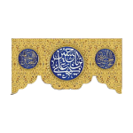 تصویر  کتیبه یا حسین ابن علی/ 70*150