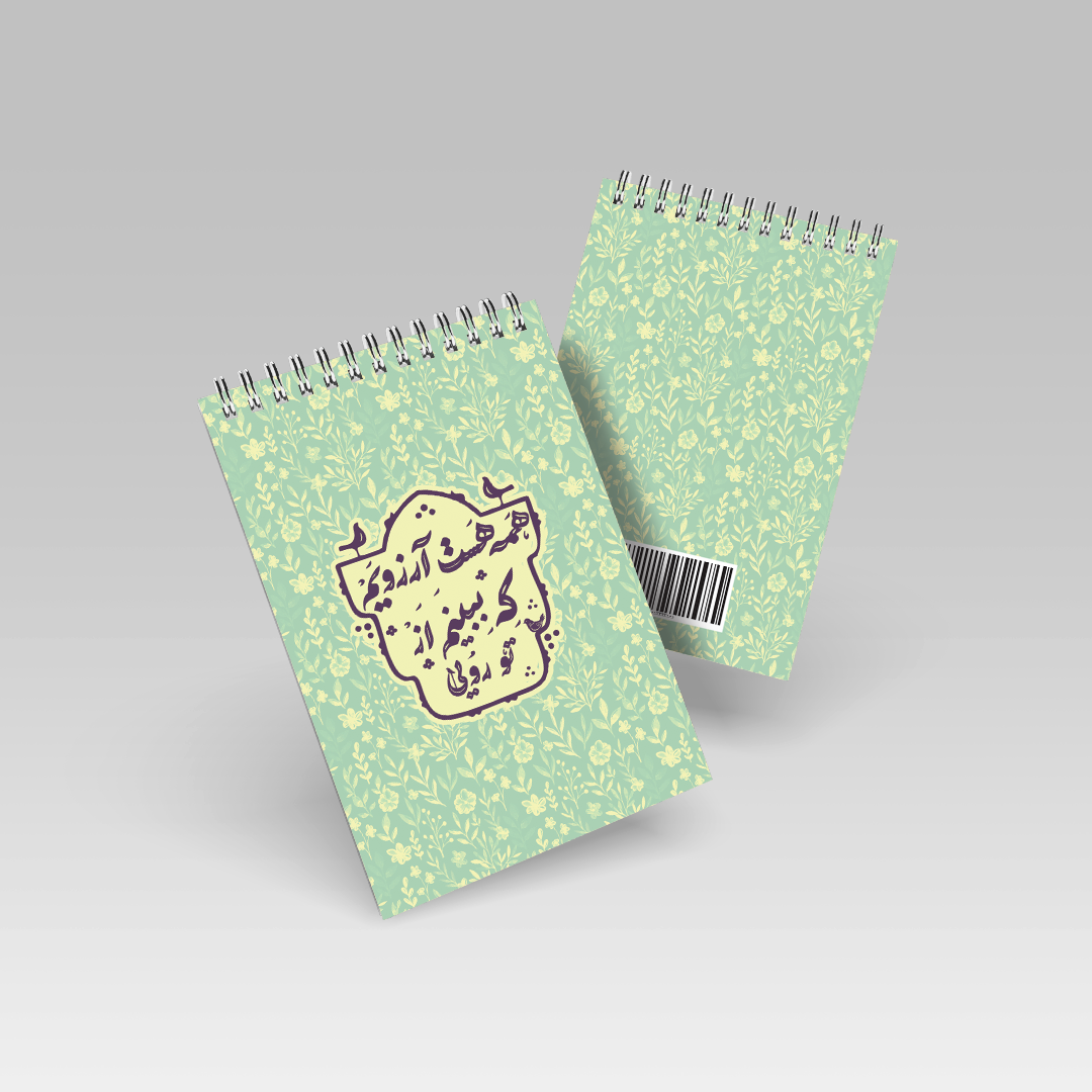 دفترچه یادداشت طرح همه هست آرزویم