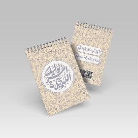 خرید دفترچه یادداشت اللهم عجل لولیک الفرج 42 برگ | فروشگاه فرهنگی دیدار