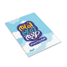 دفتر خط دار طرح راه امام زمان خوبم قدر تو رو می دونم - آبی