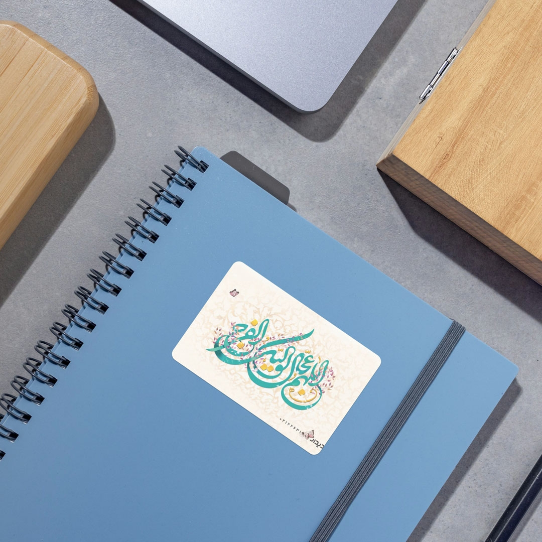 برچسب مستطیل طرح اللهم عجل لولیک الفرج - بسته 50 عددی