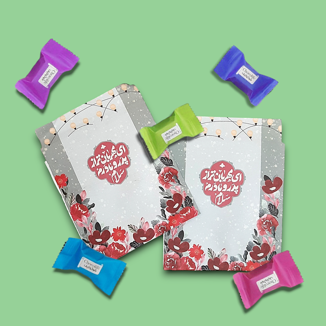 پاکت شکلات طرح ای مهربان تر از پدر و مادرم سلام - بسته 50 عددی