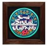 قاب نفیس نیست نشان زندگی تا نرسد نشان تو - کد 175