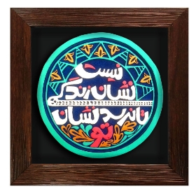 قاب نفیس نیست نشان زندگی تا نرسد نشان تو - کد 175