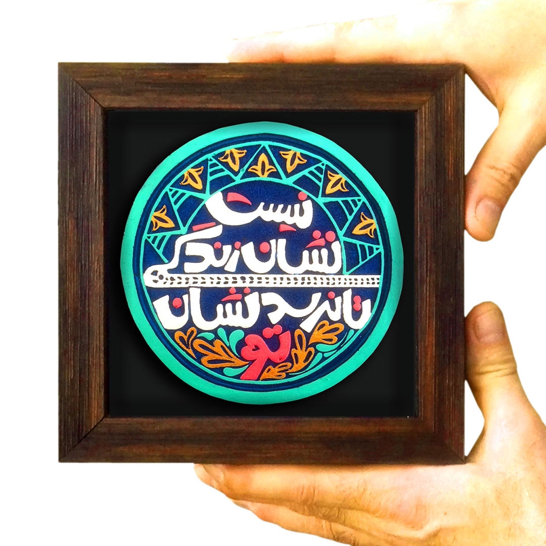 قاب نفیس نیست نشان زندگی تا نرسد نشان تو - کد 175