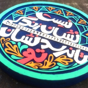 قاب نفیس نیست نشان زندگی تا نرسد نشان تو - کد 175