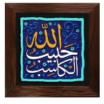 قاب نفیس الکاسب حبیب الله - کد 193