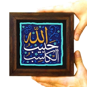 قاب نفیس الکاسب حبیب الله - کد 193