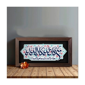 تصویر  قاب نفیس من کان للّه کان الله له /کد 238