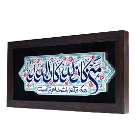 تصویر  قاب نفیس من کان للّه کان الله له /کد 238