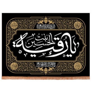 تصویر برای دسته  پرچم و بیرق و کتیبه