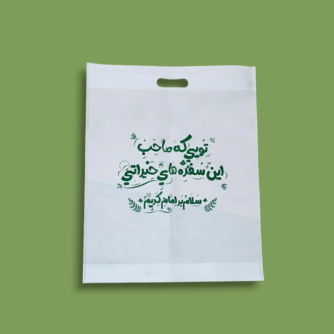کیسه های پارچه ای افطار طرح سلام بر امام کریم - سایز پنج: 50*40