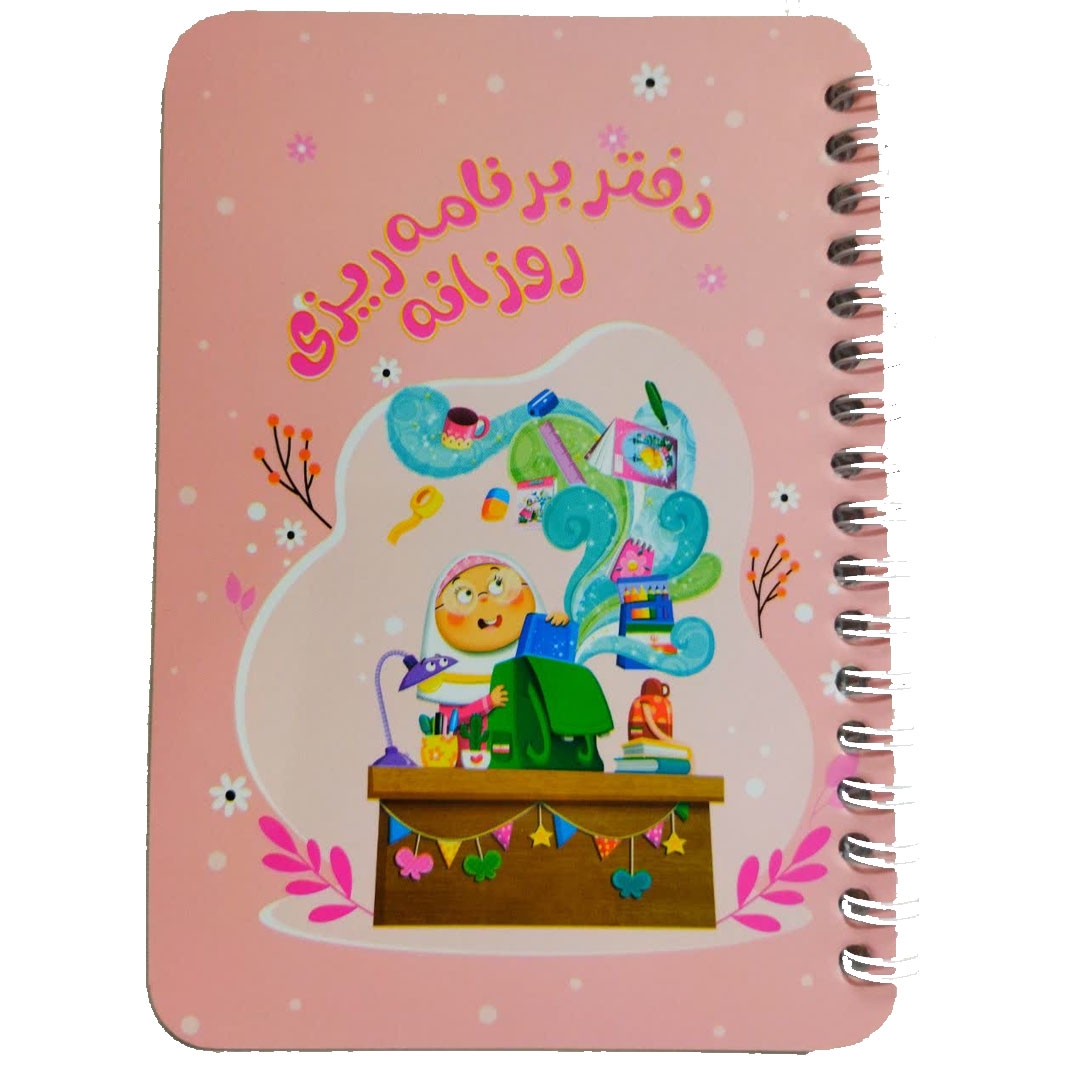 تصویر  دفتر برنامه ریزی روزانه / دخترانه / صورتی