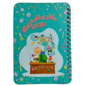 تصویر  دفتر برنامه ریزی روزانه / دخترانه / سبز