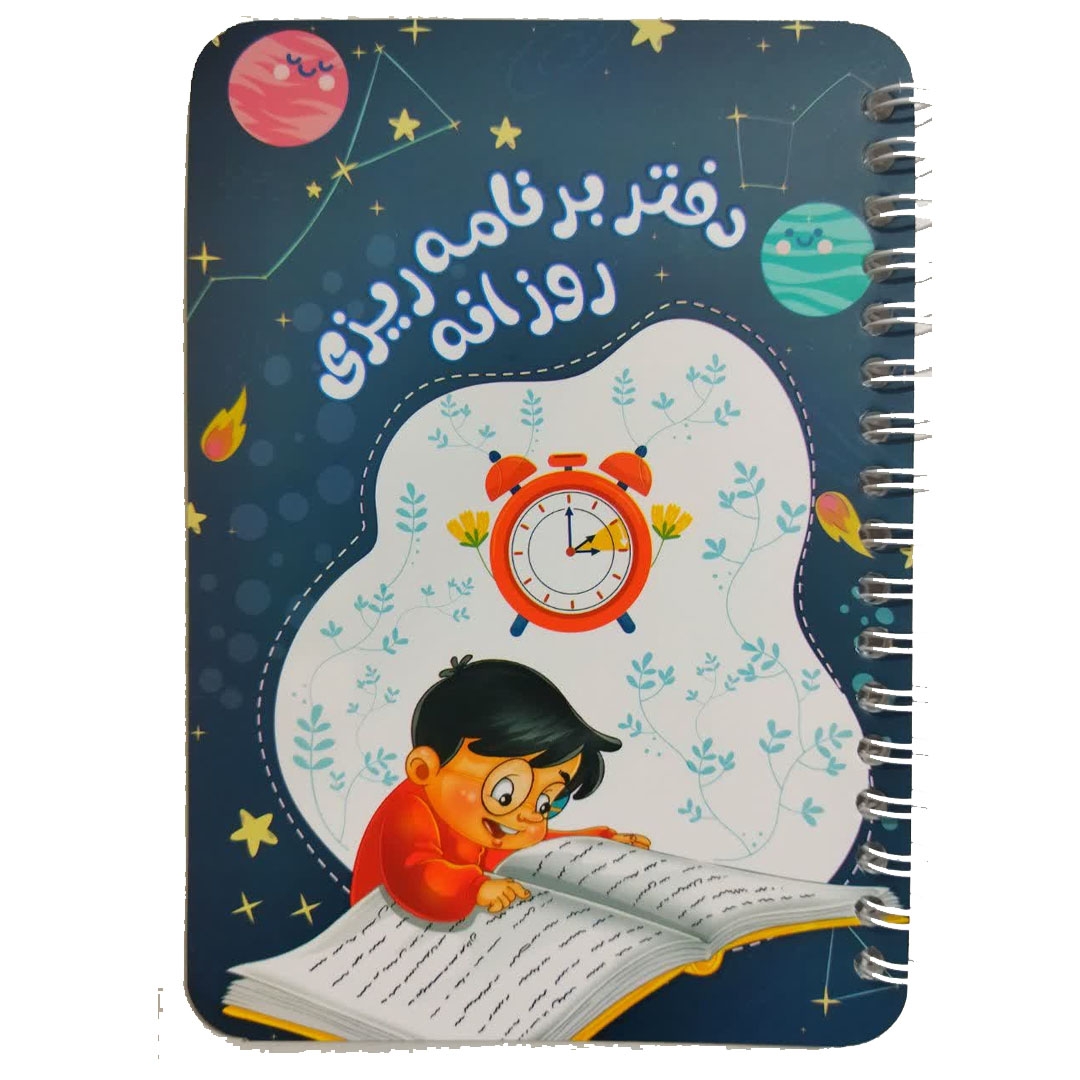 تصویر  دفتر برنامه ریزی روزانه / پسرانه/ سورمه ای
