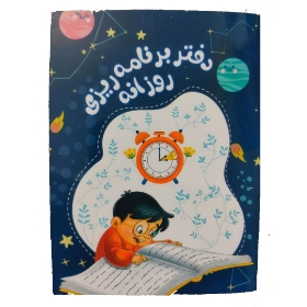 دفتر برنامه ریزی روزانه - پسرانه - سورمه ای