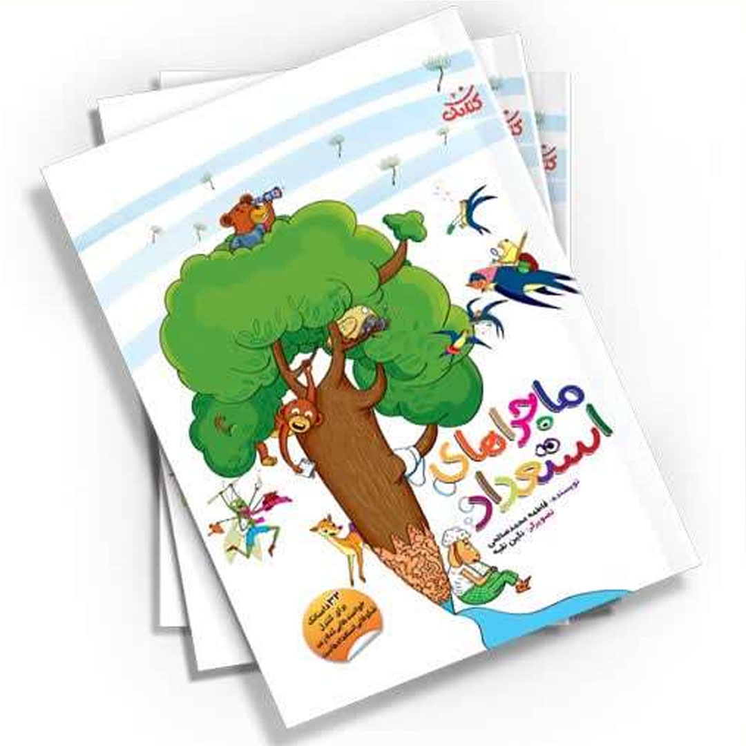 تصویر  کتاب  ماجراهای استعداد