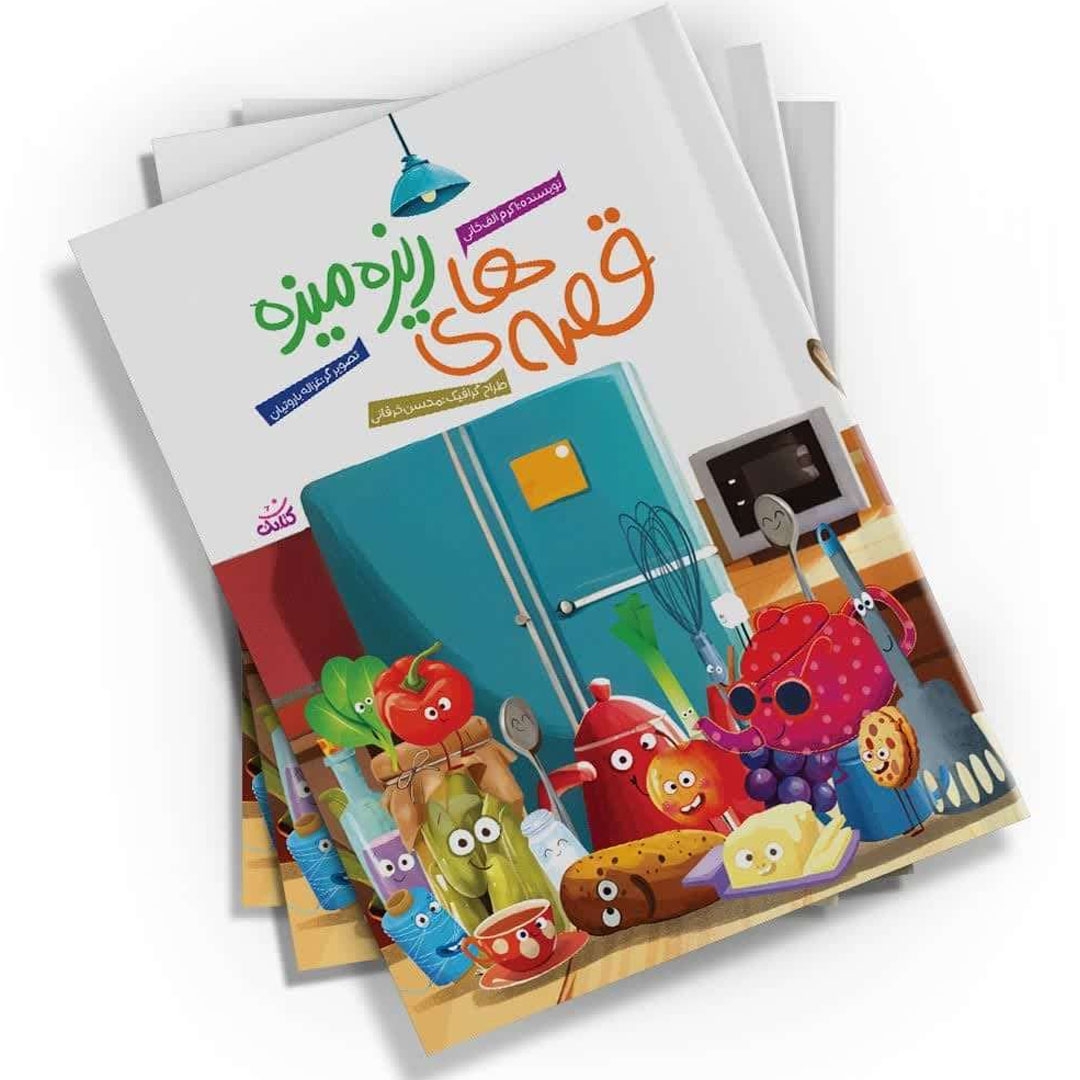 تصویر  کتاب قصه‌های ریزه‌میزه