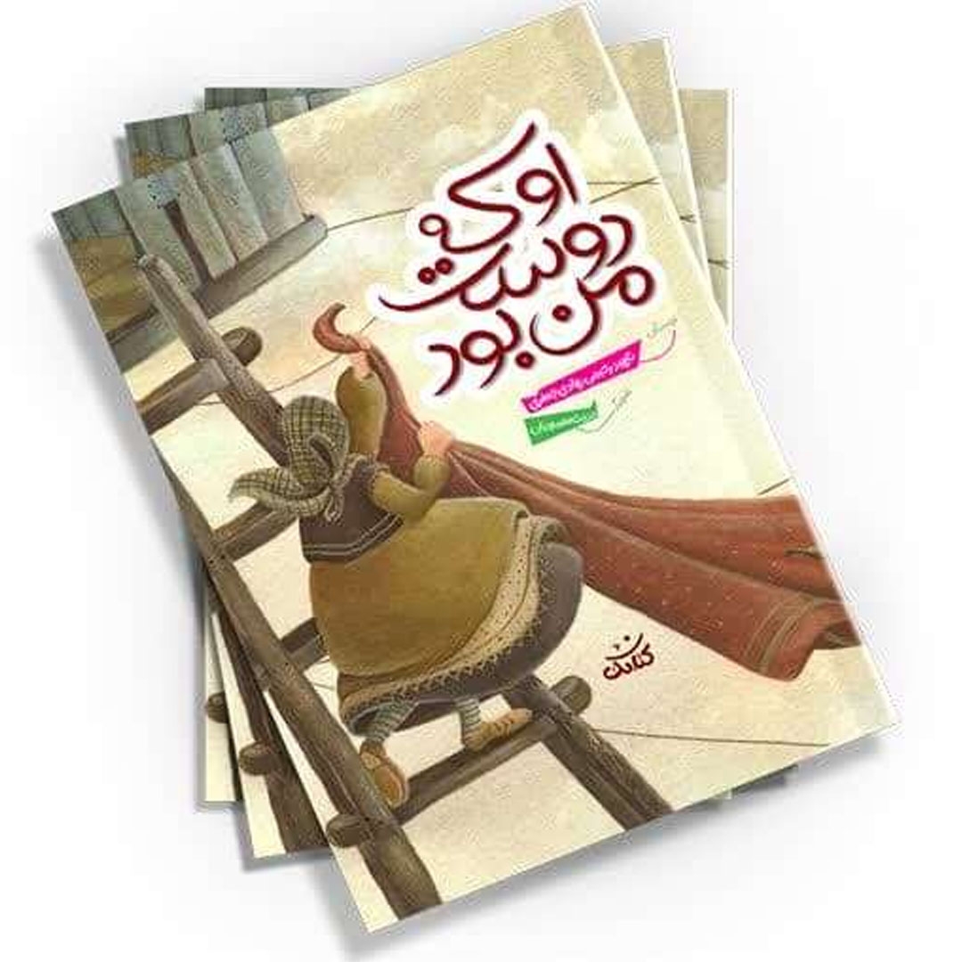 تصویر  کتاب او که دوست من بود